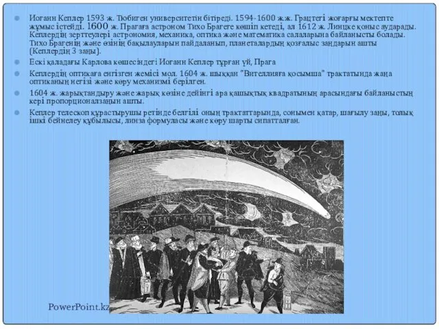 Иоганн Кеплер 1593 ж. Тюбиген университетiн бiтiредi. 1594-1600 ж.ж. Грацтегi