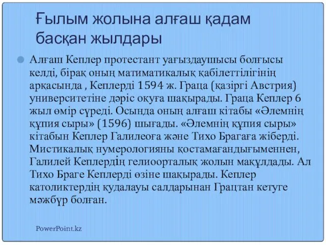 Ғылым жолына алғаш қадам басқан жылдары Алғаш Кеплер протестант уағыздаушысы