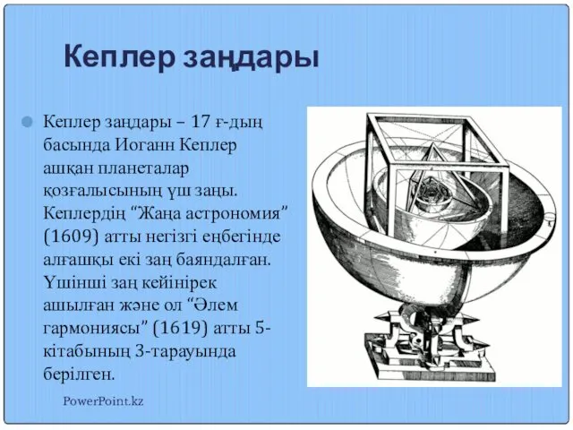 Кеплер заңдары Кеплер заңдары – 17 ғ-дың басында Иоганн Кеплер