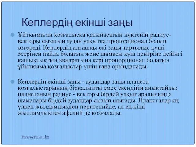 Кеплердің екінші заңы Ұйтқымаған қозғалысқа қатынасатын нүктенің радиус-векторы сызатын аудан