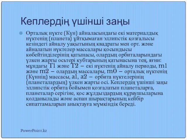 Кеплердің үшінші заңы Орталық нүкте (Күн) айналасындағы екі материалдық нүктенің