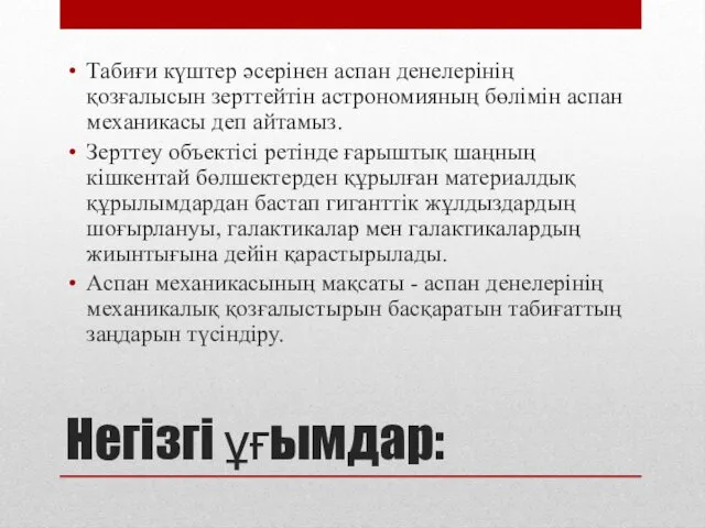 Негізгі ұғымдар: Табиғи күштер әсерінен аспан денелерінің қозғалысын зерттейтін астрономияның