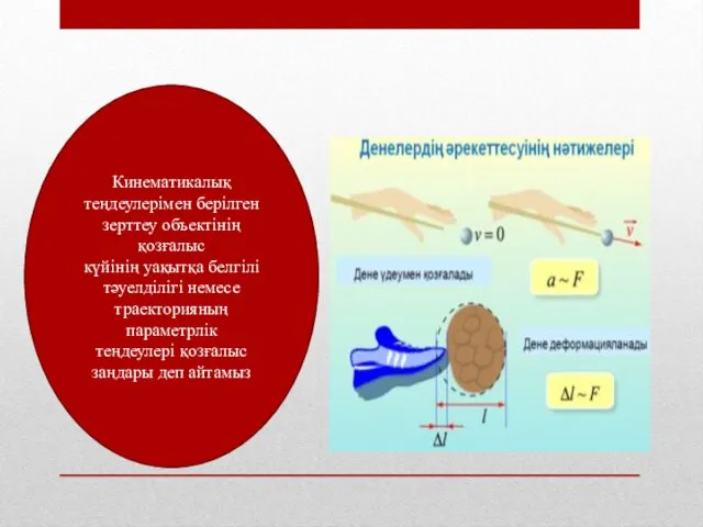 Кинематикалық теңдеулерімен берілген зерттеу объектінің қозғалыс күйінің уақытқа белгілі тәуелділігі