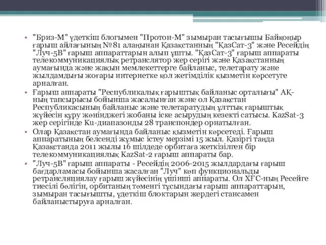 "Бриз-М" үдеткіш блогымен "Протон-М" зымыран тасығышы Байқоңыр ғарыш айлағының №81