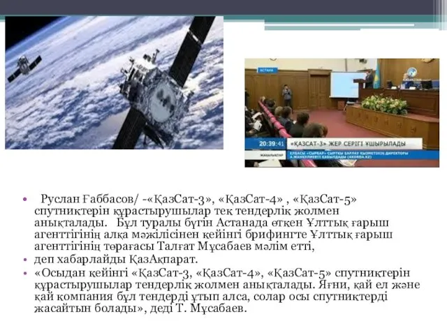 Руслан Ғаббасов/ -«ҚазСат-3», «ҚазСат-4» , «ҚазСат-5» спутниктерін құрастырушылар тек тендерлік