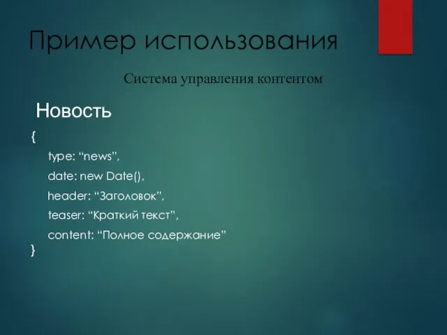 Пример использования Новость { type: “news”, date: new Date(), header: