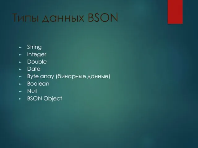 Типы данных BSON String Integer Double Date Byte array (бинарные данные) Boolean Null BSON Object