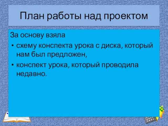 План работы над проектом За основу взяла схему конспекта урока