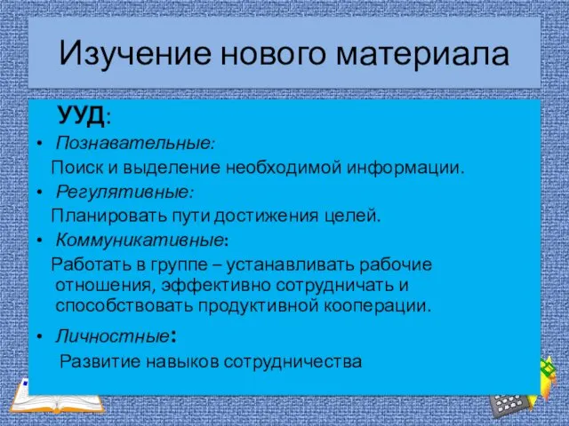 Изучение нового материала УУД: Познавательные: Поиск и выделение необходимой информации.