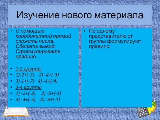 Изучение нового материала С помощью координатной прямой сложить числа. Сделать