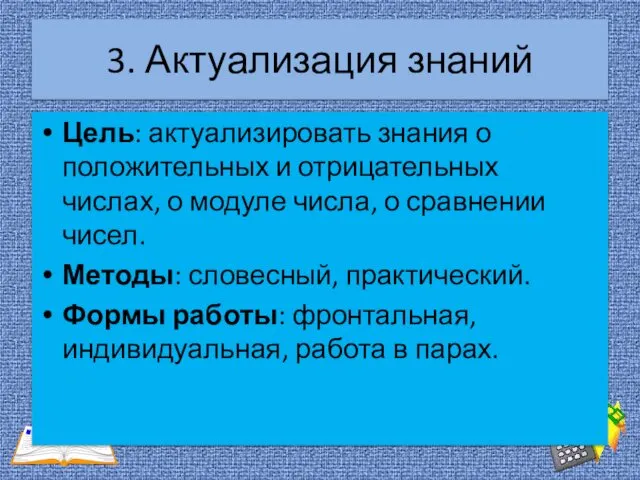 3. Актуализация знаний Цель: актуализировать знания о положительных и отрицательных