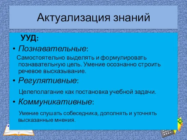 Актуализация знаний УУД: Познавательные: Самостоятельно выделять и формулировать познавательную цель.