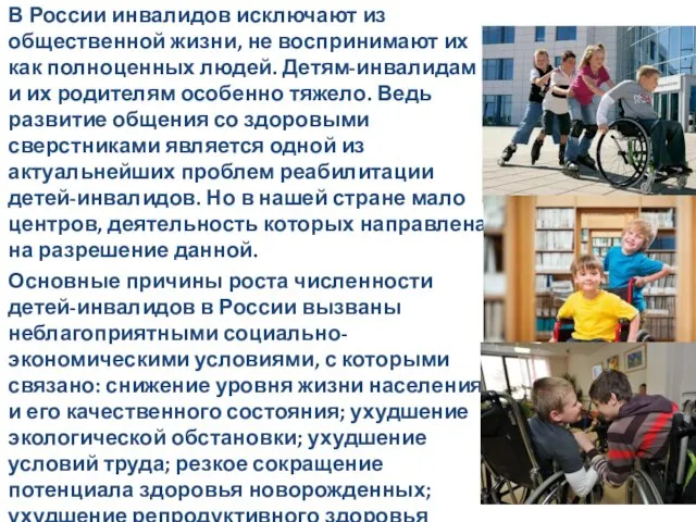В России инвалидов исключают из общественной жизни, не воспринимают их как полноценных людей.