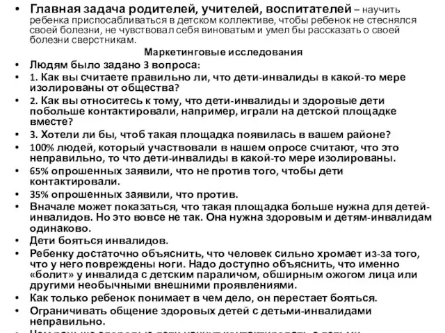 Главная задача родителей, учителей, воспитателей – научить ребенка приспосабливаться в