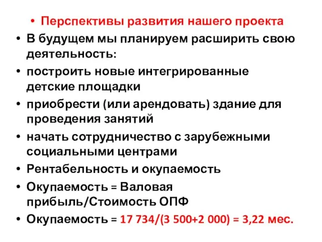 Перспективы развития нашего проекта В будущем мы планируем расширить свою деятельность: построить новые