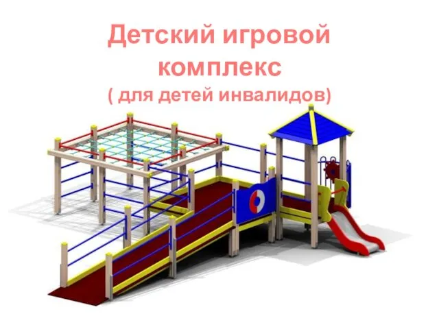 Детский игровой комплекс ( для детей инвалидов)