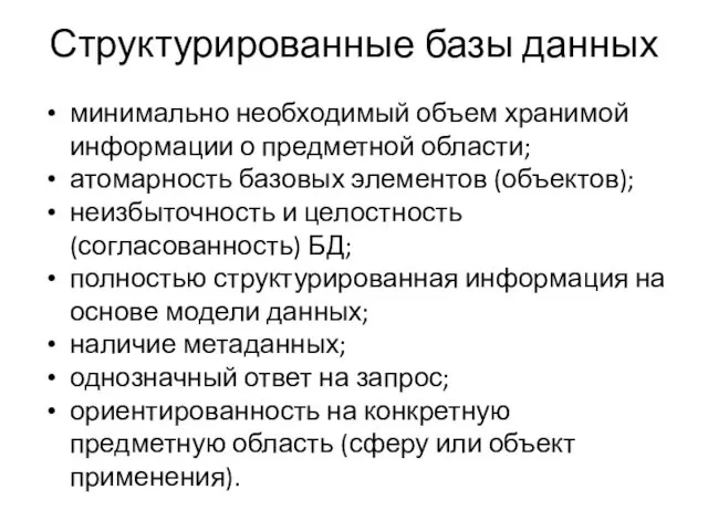 Структурированные базы данных минимально необходимый объем хранимой информации о предметной