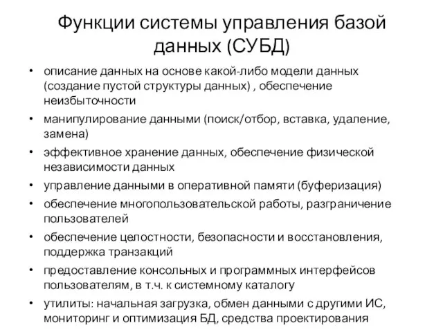 Функции системы управления базой данных (СУБД) описание данных на основе