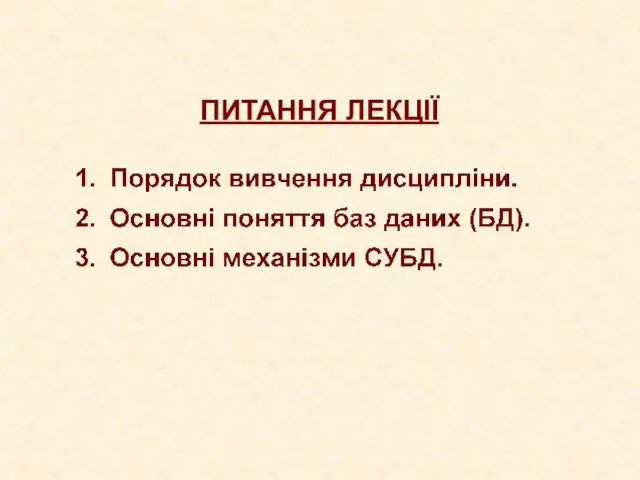 ПИТАННЯ ЛЕКЦІЇ