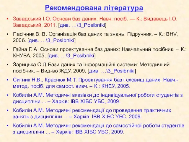 Рекомендована література Завадський І.О. Основи баз даних: Навч. посіб. —