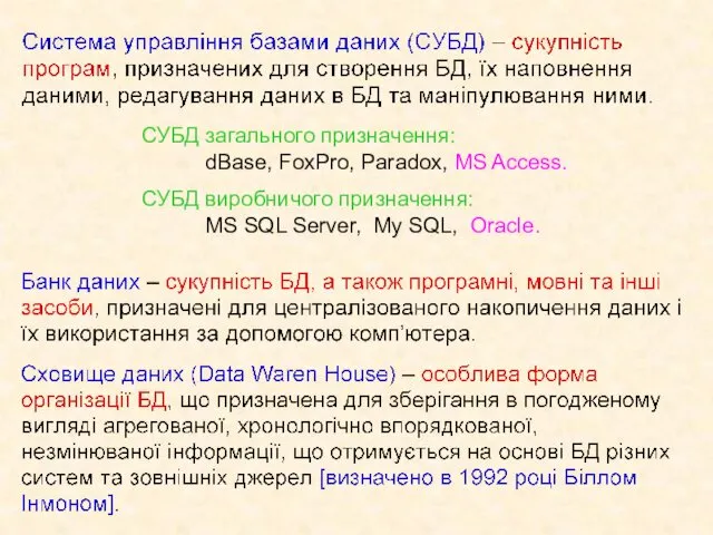 СУБД загального призначення: dBase, FoxPro, Paradox, MS Access. СУБД виробничого