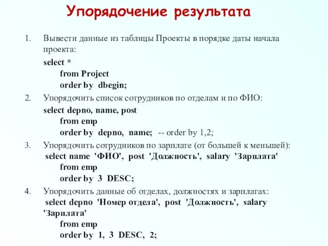 Упорядочение результата Вывести данные из таблицы Проекты в порядке даты