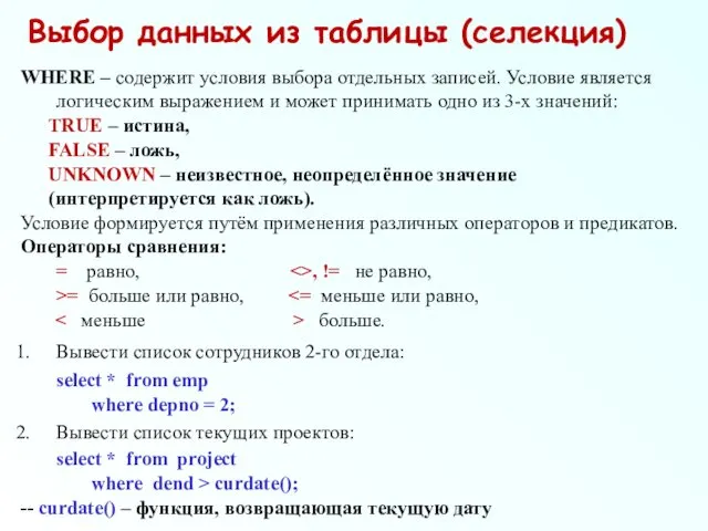 Выбор данных из таблицы (селекция) WHERE – содержит условия выбора