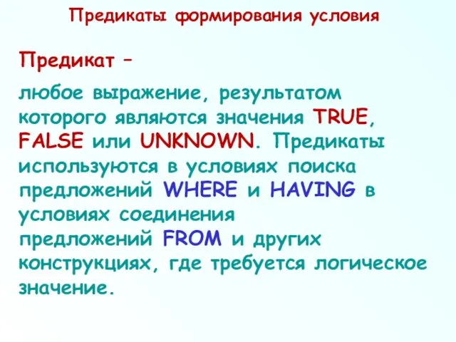 Предикаты формирования условия Предикат – любое выражение, результатом которого являются