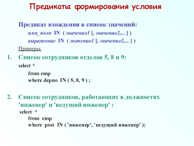 Предикаты формирования условия Предикат вхождения в список значений: имя_поля IN