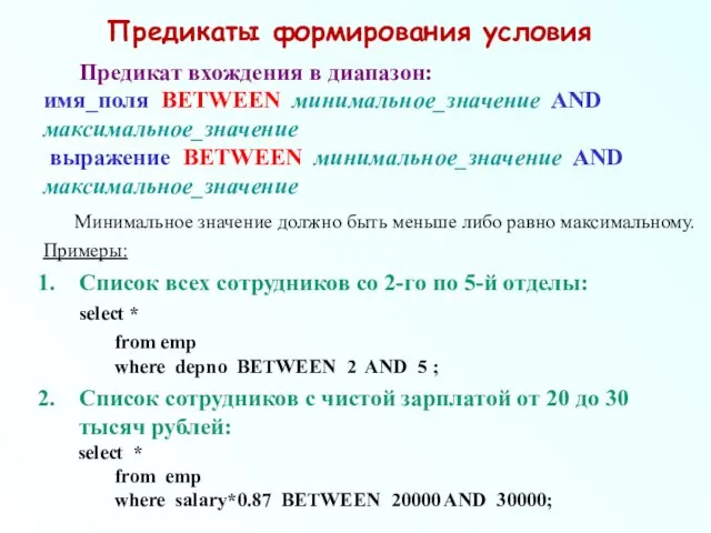 Предикаты формирования условия Предикат вхождения в диапазон: имя_поля BETWEEN минимальное_значение