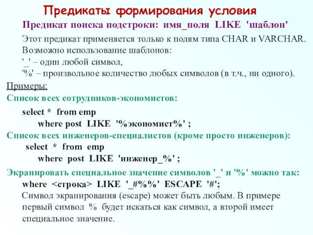 Предикаты формирования условия Предикат поиска подстроки: имя_поля LIKE 'шаблон' Этот