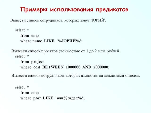 Примеры использования предикатов Вывести список сотрудников, которых зовут 'ЮРИЙ'. select