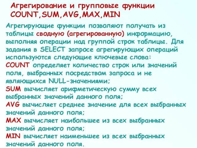 Агрегирующие функции позволяют получать из таблицы сводную (агрегированную) информацию, выполняя