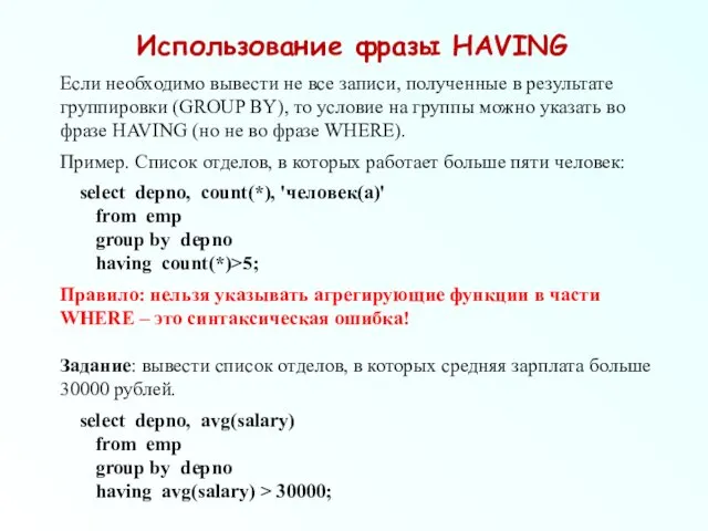 Использование фразы HAVING Если необходимо вывести не все записи, полученные