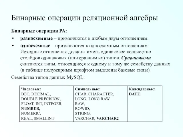 Бинарные операции реляционной алгебры Бинарные операции РА: разносхемные – применяются