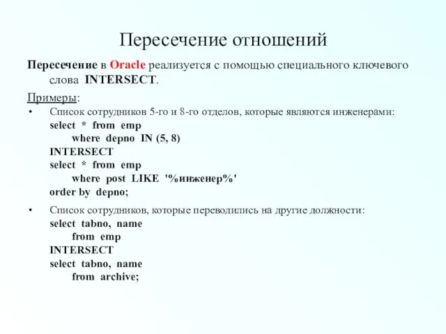 Пересечение отношений Переcечение в Oracle реализуется с помощью специального ключевого