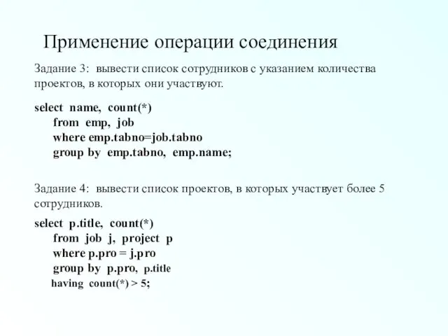 Применение операции соединения select name, count(*) from emp, job where