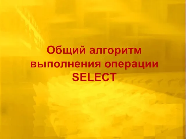 Общий алгоритм выполнения операции SELECT