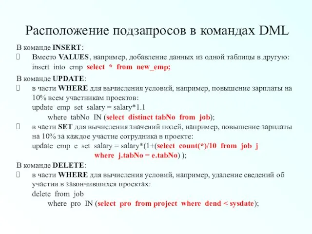 Расположение подзапросов в командах DML В команде INSERT: Вместо VALUES,