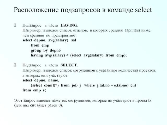 Расположение подзапросов в команде select Подзапрос в части HAVING. Например,