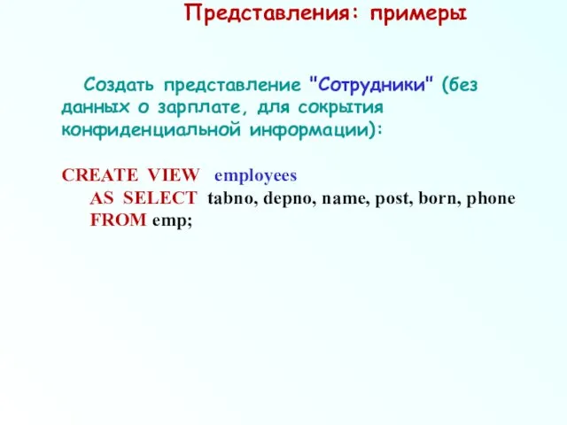 Представления: примеры Создать представление "Сотрудники" (без данных о зарплате, для