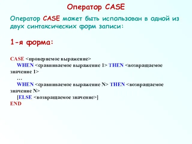 Оператор CASE Оператор CASE может быть использован в одной из