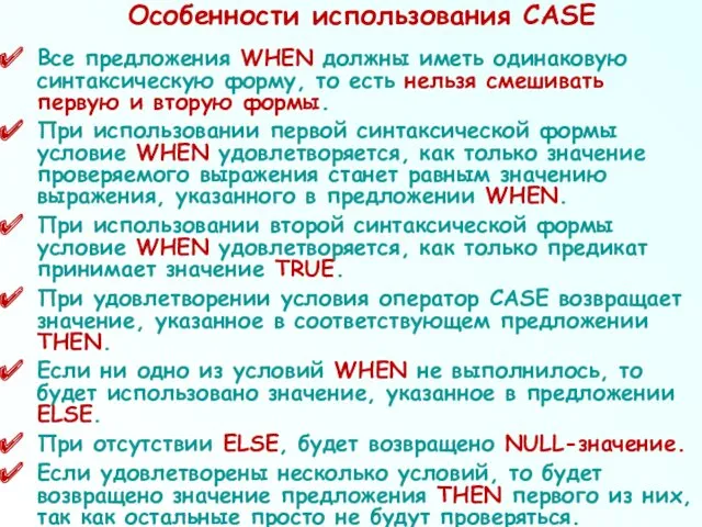 Особенности использования CASE Все предложения WHEN должны иметь одинаковую синтаксическую