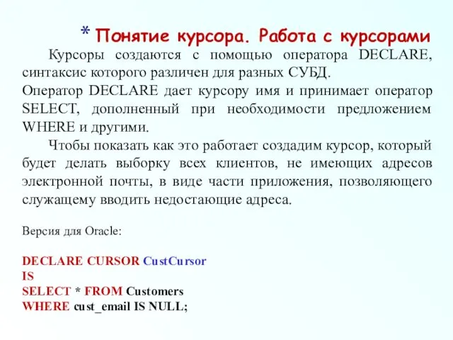 Понятие курсора. Работа с курсорами Курсоры создаются с помощью оператора