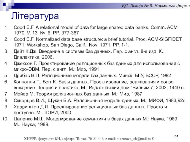 Література Codd E.F. A relational model of data for large