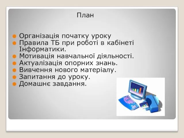 План Організація початку уроку Правила ТБ при роботі в кабінеті