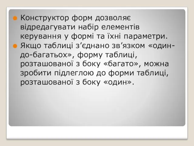 Конструктор форм дозволяє відредагувати набір елементів керування у формі та