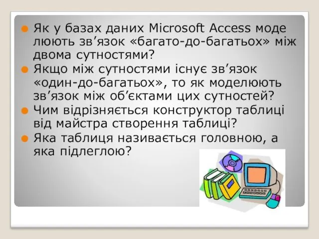 Як у базах даних Microsoft Access моде­люють зв’язок «багато-до-багатьох» між