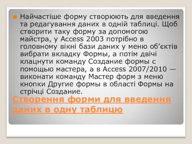 Створення форми для введення даних в одну таблицю Найчастіше форму