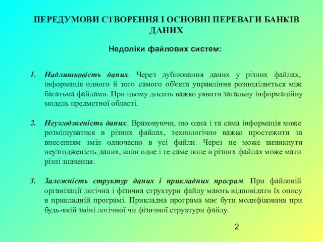 ПЕРЕДУМОВИ СТВОРЕННЯ І ОСНОВНІ ПЕРЕВАГИ БАНКІВ ДАНИХ Недоліки файлових систем: